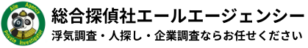 総合探偵社エールエージェンシー東京_調査