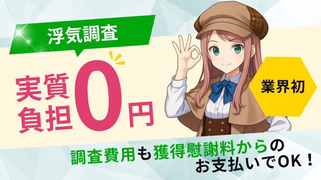 浮気調査 業界初の料金プラン